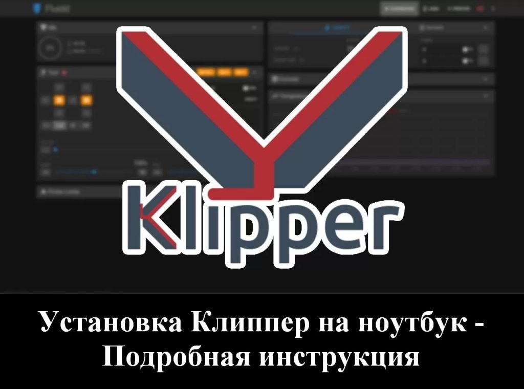 Установка Клиппер на ноутбук