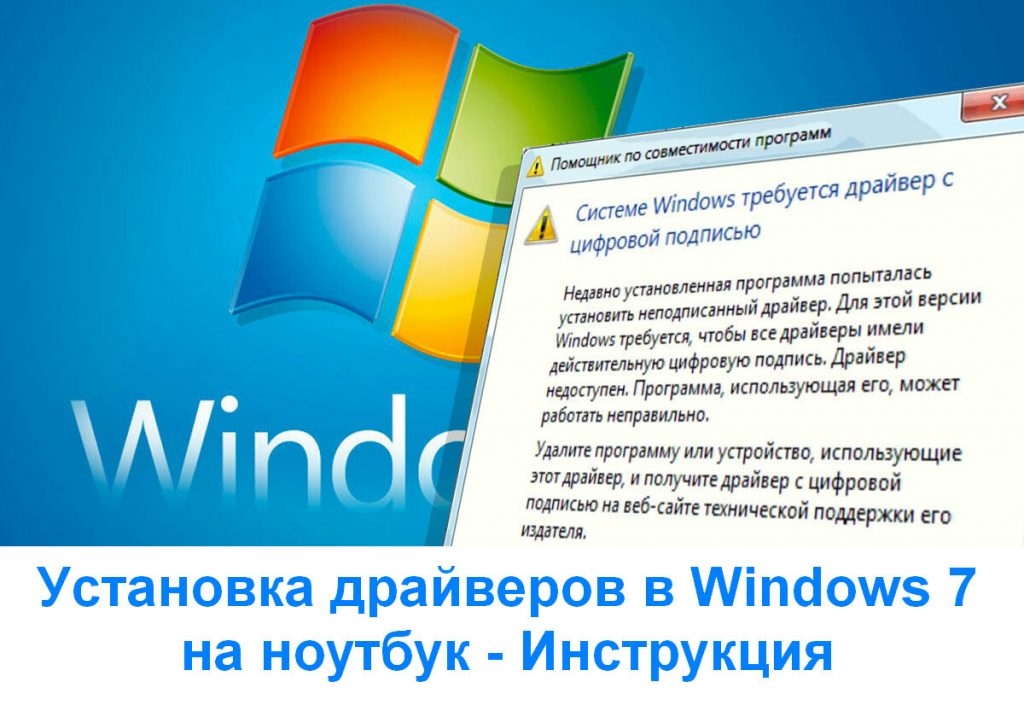 Установка драйверов в Windows 7 на ноутбук